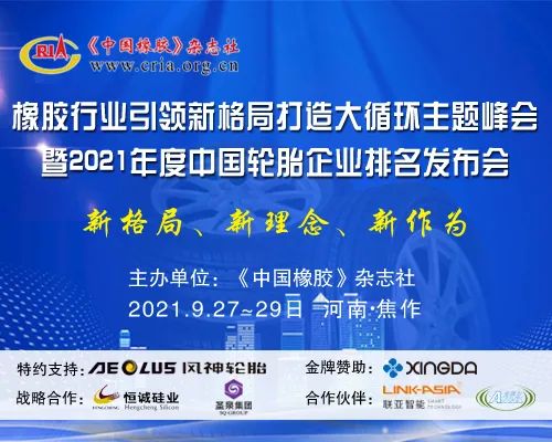 【通知】橡膠行業(yè)引領(lǐng)新格局打造大循環(huán)主題峰會月底召開