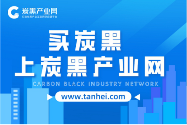 炭黑產業(yè)網：打造炭黑產業(yè)互聯(lián)網供應鏈平臺！
