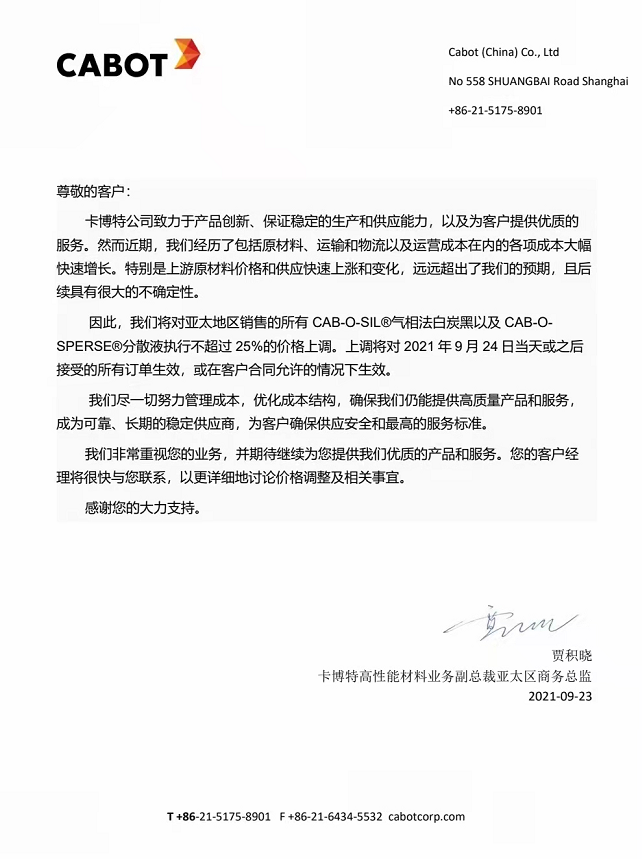 炭黑行情卡博特炭黑漲價(jià)：對(duì)氣相法白炭黑執(zhí)行不超25%價(jià)格上調(diào)！
