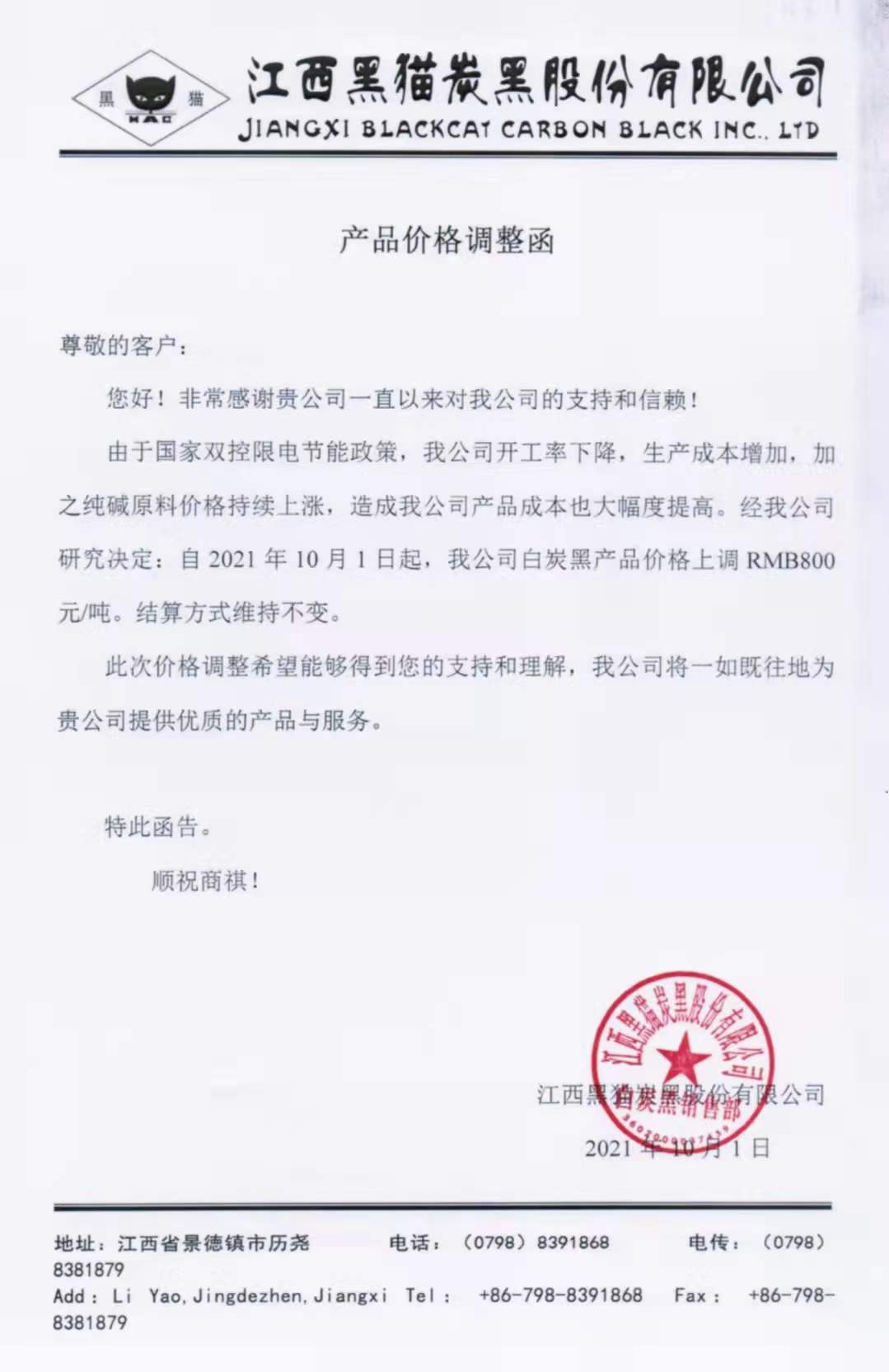 江西黑貓?zhí)亢诠煞萦邢薰荆喊滋亢诿繃嵶钚聝r格上調(diào)800元！