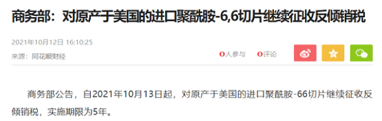 商務(wù)部：對(duì)美進(jìn)口PA66切片繼續(xù)征收5年反傾銷稅