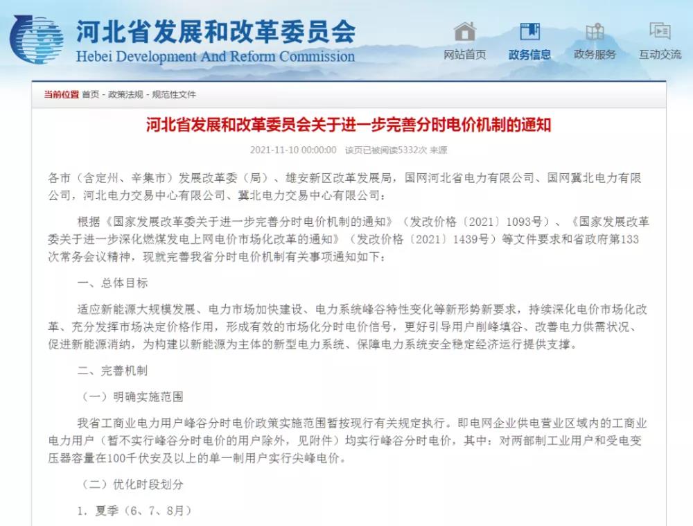 《關(guān)于進(jìn)一步完善分時(shí)電價(jià)機(jī)制的通知》