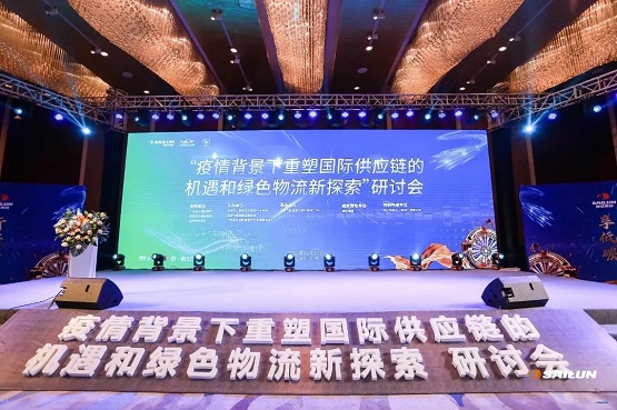 疫情背景下重塑國際供應鏈的機遇和綠色物流新探索”研討會
