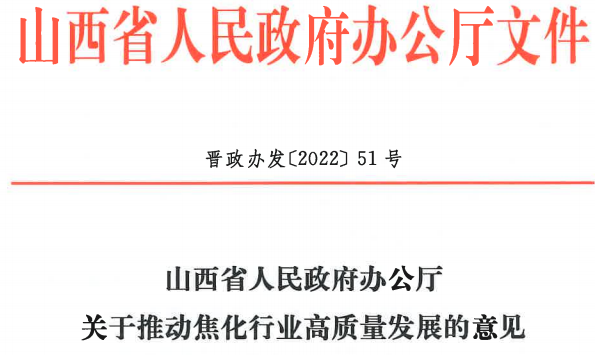 山西省發(fā)布《關于推動焦化行業(yè)高質量發(fā)展的意見》
