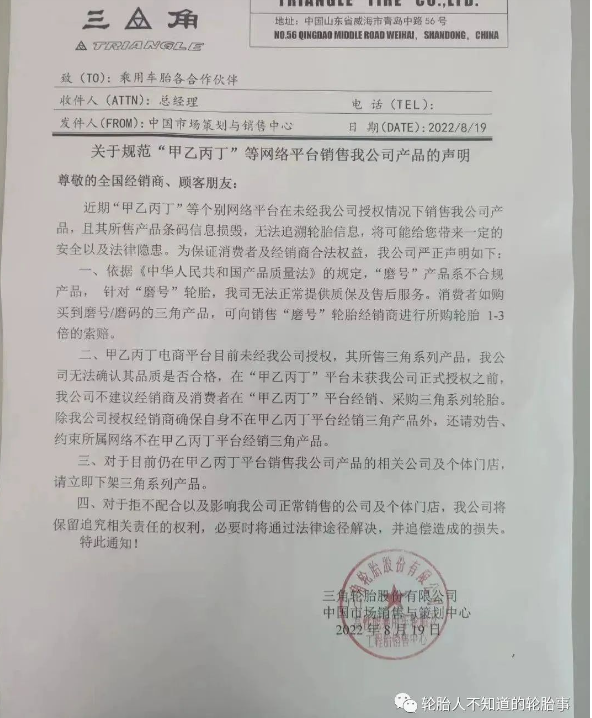 三角輪胎：關于規(guī)范“甲乙丙丁”等網(wǎng)絡平臺銷售我公司產(chǎn)品的聲明