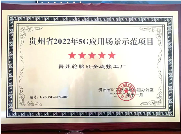 貴州輪胎獲評(píng)5G應(yīng)用場景示范項(xiàng)目 企業(yè)“雙百行動(dòng)”改革顯成效