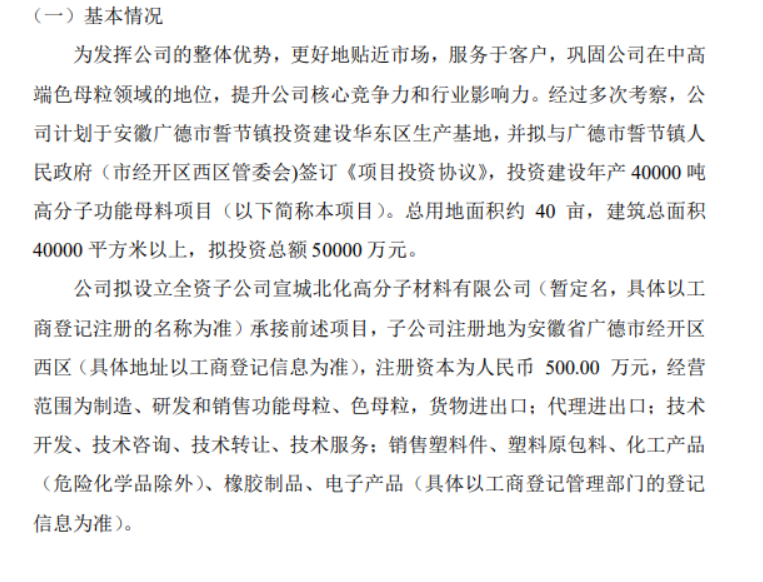 北化高科擬投資5億建設(shè)年產(chǎn)40000噸高分子功能母料項目