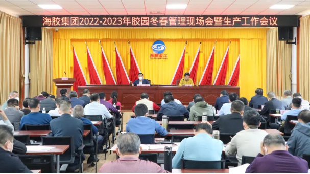 海南橡膠召開2022—2023年膠園冬春管現(xiàn)場會(huì)暨生產(chǎn)工作會(huì)議