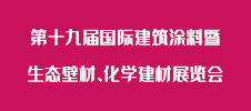 第十九屆國際建筑涂料暨生態(tài)壁材、化學建材展覽會