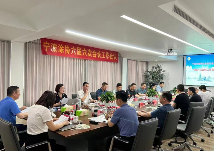寧波涂料與涂裝行業(yè)協(xié)會(huì)六屆六次會(huì)長工作會(huì)議順利召開