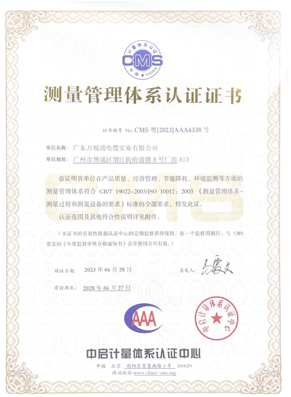廣東萬(wàn)瑞通電纜實(shí)業(yè)有限公司成功通過了測(cè)量管理體系認(rèn)證審核，并榮獲了AAA級(jí)《測(cè)量管理體系認(rèn)證證書》。這一認(rèn)證的取得標(biāo)志著萬(wàn)瑞通電纜在產(chǎn)品質(zhì)量、經(jīng)營(yíng)管理、節(jié)能降耗和環(huán)境監(jiān)測(cè)等方面的測(cè)量管理體系達(dá)到了GB/T 19022-2003/ISO 10012:2003的標(biāo)準(zhǔn)。