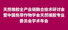 2024年天然橡膠全產業(yè)鏈融合技術研討會暨中國熱帶作物學會天然橡膠專業(yè)委員會學術年會