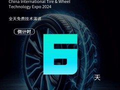 2024 CITWTEXPO中國(guó)國(guó)際輪胎輪轂技術(shù)博覽會(huì)——倒計(jì)時(shí)6天！