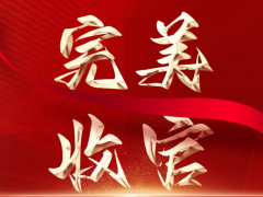 譽(yù)滿而歸，砥礪前行|第20屆中國(guó)（成都）橡塑及包裝工業(yè)展覽會(huì)完美收官！