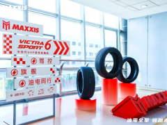 瑪吉斯輪胎新品全球首發(fā)，油電同行駕馭未來
