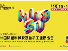 智塑蘇潮，橡融創(chuàng)新丨2025蘇州國(guó)際塑料橡膠展