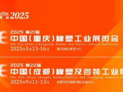 2025西部橡塑展年度計(jì)劃重磅發(fā)布：重慶/成都雙城啟幕！