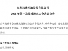 搶占東南亞市場(chǎng)，托普輪胎柬埔寨投資項(xiàng)目全票通過