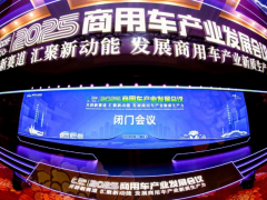 閉門會議成功召開，2025商用車產(chǎn)業(yè)發(fā)展會議在湖北十堰拉開帷幕