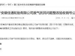 輪胎廠八年廢氣整改，驗(yàn)收通過(guò)！