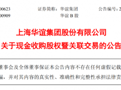 斥資 40.91 億！華誼集團(tuán)戰(zhàn)略收購三愛富 60% 股權(quán)