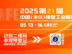 明日開幕，聚勢山城| 2025重慶橡塑展一切準(zhǔn)備就緒，只等您來！