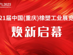 聚勢(shì)向新·破立而行|2025重慶橡塑展開展首日，人潮涌動(dòng)，商機(jī)沸騰，明日再續(xù)！