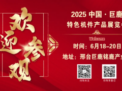 歡迎參觀??！2025年6月18日至20日中國·巨鹿特色機(jī)件產(chǎn)品展覽會(huì)觀眾預(yù)登記正式開啟??！